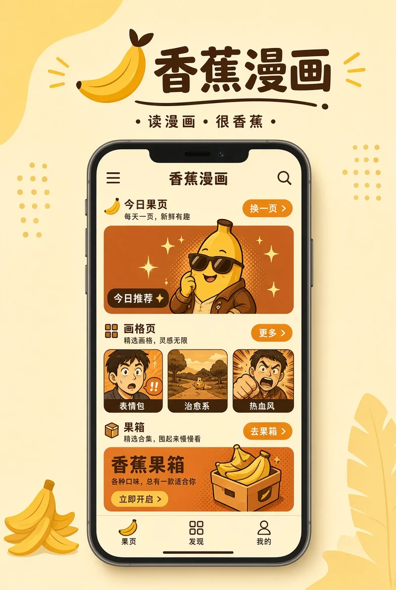 香蕉漫画APP展示图