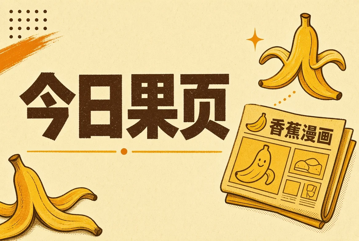 今日果页栏目图