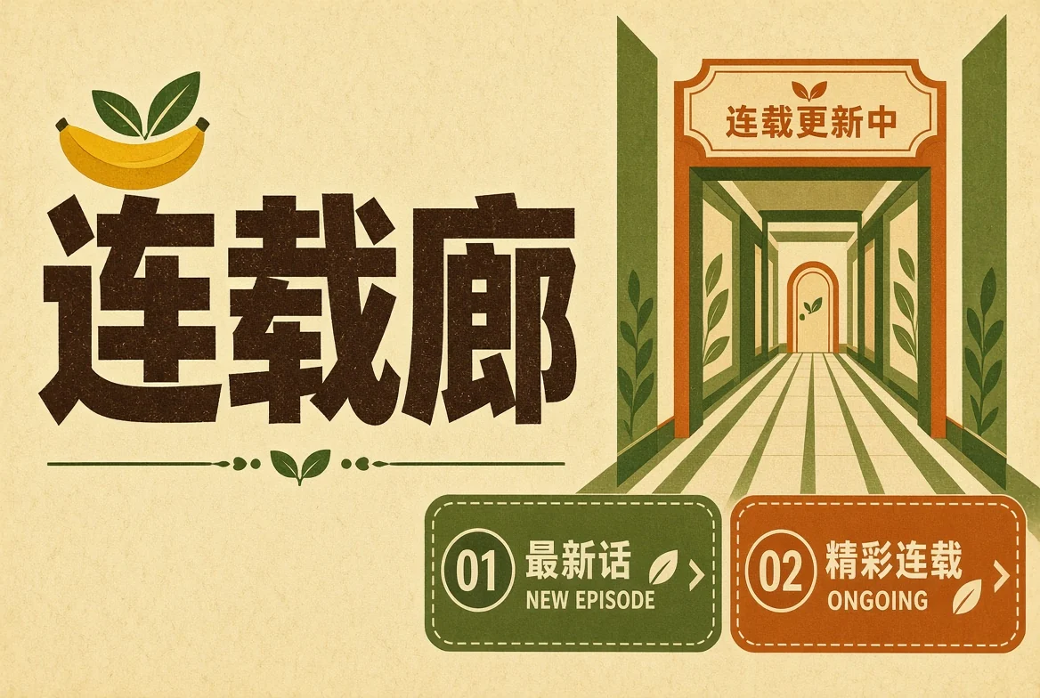 连载廊内容图